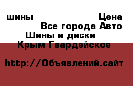 шины Matador Variant › Цена ­ 4 000 - Все города Авто » Шины и диски   . Крым,Гвардейское